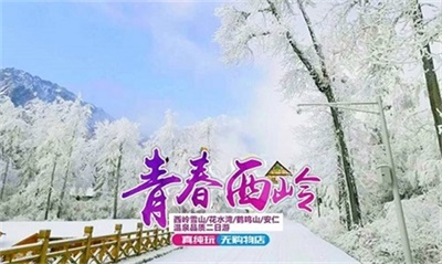 西嶺雪山+安仁古鎮(zhèn)溫泉品質(zhì)2日游，成都出發(fā)