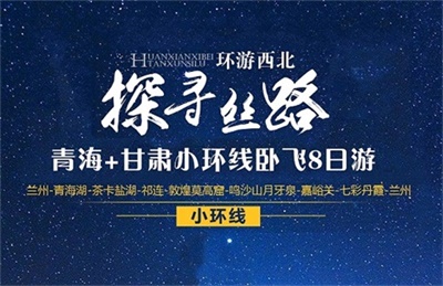 【環游西北&探尋絲路】-青海+甘肅小環線臥飛8日游