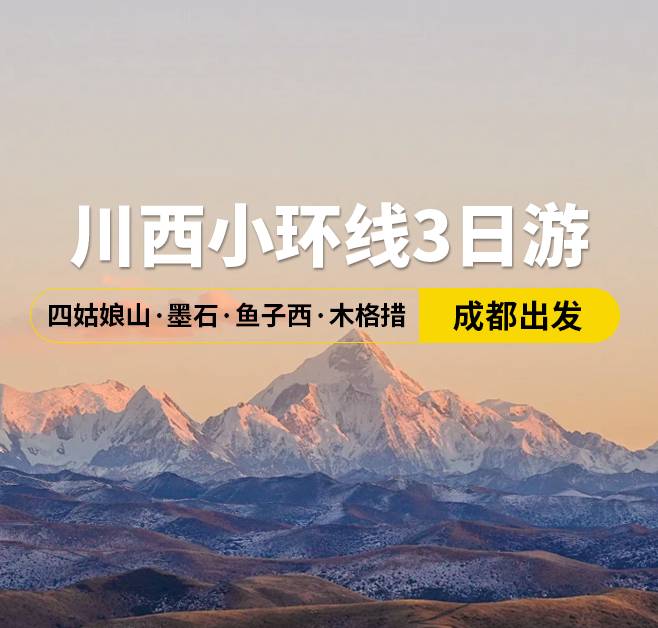 川西小環線3日游 四姑娘山·墨石·魚子西·木格措，成都出發