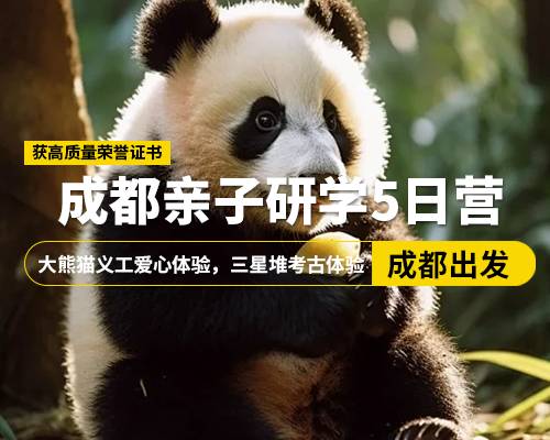 【成都親子研學5日營】，成都出發，大熊貓義工愛心體驗，三星堆，都江堰，杜甫草堂，三星考古家，滾滾鏟屎官，賞國粹川劇變臉